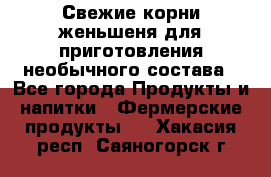 Свежие корни женьшеня для приготовления необычного состава - Все города Продукты и напитки » Фермерские продукты   . Хакасия респ.,Саяногорск г.